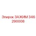Регулируемый зажим Epiroc 346290008 с поворотным механизмом