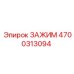 Промышленный зажим Epiroc 4700313094 для бурового оборудования