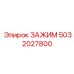 5032027800 ЗАЖИМ Epiroc