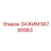 Зажим для фиксации трубопроводов Epiroc 56785983