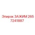 Зажим для шлангов Epiroc артикул 2657241887
