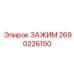 Промышленный зажим Epiroc 2690226150
