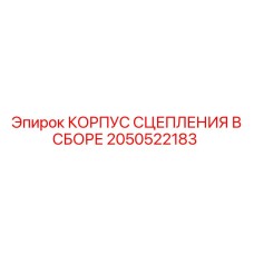 Комплектный узел сцепления Epiroc артикул 2050522183