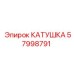 57998791 КАТУШКА Epiroc