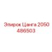 2050486503 Цанга Epiroc