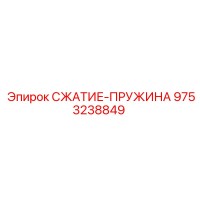 9753238849 СЖАТИЕ-ПРУЖИНА Epiroc