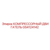 GS4124142 КОМПРЕССОРНЫЙ ДВИГАТЕЛЬ Epiroc