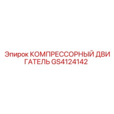 GS4124142 КОМПРЕССОРНЫЙ ДВИГАТЕЛЬ Epiroc