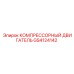 GS4124142 КОМПРЕССОРНЫЙ ДВИГАТЕЛЬ Epiroc