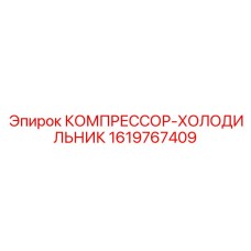 1619767409 КОМПРЕССОР-ХОЛОДИЛЬНИК Epiroc
