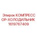 1619767409 КОМПРЕССОР-ХОЛОДИЛЬНИК Epiroc