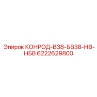 6222629800 КОНРОД-В38-БВ38-НВ-НБВ Epiroc