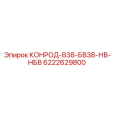 6222629800 КОНРОД-В38-БВ38-НВ-НБВ Epiroc