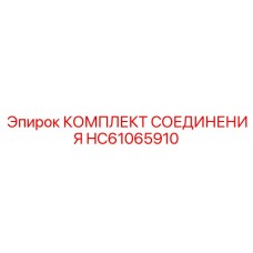 HC61065910 КОМПЛЕКТ СОЕДИНЕНИЯ Epiroc