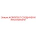 HC61065910 КОМПЛЕКТ СОЕДИНЕНИЯ Epiroc