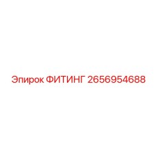 2656954688 ФИТИНГ Epiroc
