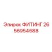 2656954688 ФИТИНГ Epiroc