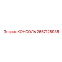 2657128936 КОНСОЛЬ Epiroc