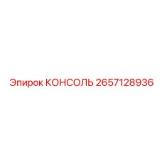 2657128936 КОНСОЛЬ Epiroc