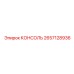 2657128936 КОНСОЛЬ Epiroc