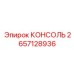 2657128936 КОНСОЛЬ Epiroc