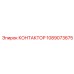 1089073675 КОНТАКТОР Epiroc