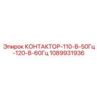1089931936 КОНТАКТОР-110-В-50Гц-120-В-60Гц Epiroc