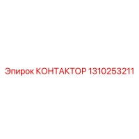 1310253211 КОНТАКТОР Epiroc