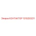 1310253211 КОНТАКТОР Epiroc