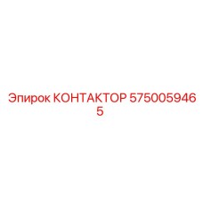 5750059465 КОНТАКТОР Epiroc
