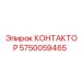 5750059465 КОНТАКТОР Epiroc
