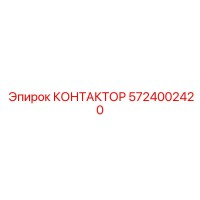 5724002420 КОНТАКТОР Epiroc
