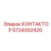 5724002420 КОНТАКТОР Epiroc