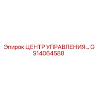 GS14064588 ЦЕНТР УПРАВЛЕНИЯ… Epiroc
