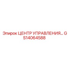 GS14064588 ЦЕНТР УПРАВЛЕНИЯ… Epiroc
