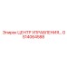 GS14064588 ЦЕНТР УПРАВЛЕНИЯ… Epiroc
