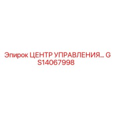 GS14067998 ЦЕНТР УПРАВЛЕНИЯ… Epiroc