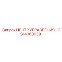GS14068639 ЦЕНТР УПРАВЛЕНИЯ Epiroc