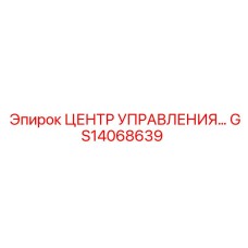 GS14068639 ЦЕНТР УПРАВЛЕНИЯ Epiroc