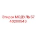 Универсальный модуль управления 5740200543 Epiroc
