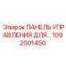1092001450 ПАНЕЛЬ УПРАВЛЕНИЯ ДЛЯ Epiroc