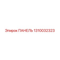 1310032323 ПАНЕЛЬ Epiroc