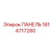1614717280 ПАНЕЛЬ Epiroc
