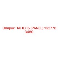1627783480 ПАНЕЛЬ (PANEL) Epiroc
