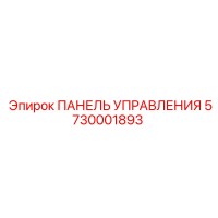 5730001893 ПАНЕЛЬ УПРАВЛЕНИЯ Epiroc