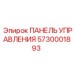 5730001893 ПАНЕЛЬ УПРАВЛЕНИЯ Epiroc