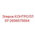 2658575594 КОНТРОЛЛЕР Epiroc