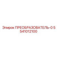 5541012100 ПРЕОБРАЗОВАТЕЛЬ-0 Epiroc