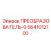 5541012100 ПРЕОБРАЗОВАТЕЛЬ-0 Epiroc
