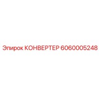 6060005248 КОНВЕРТЕР Epiroc
